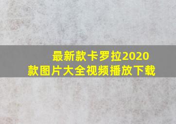 最新款卡罗拉2020款图片大全视频播放下载