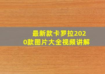 最新款卡罗拉2020款图片大全视频讲解