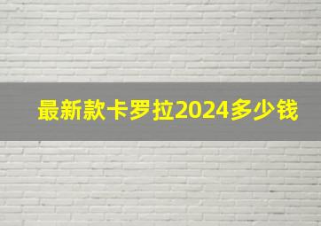 最新款卡罗拉2024多少钱