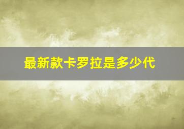 最新款卡罗拉是多少代