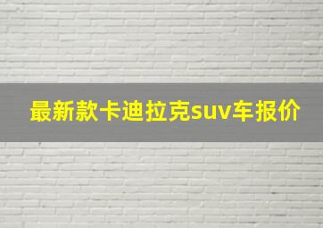 最新款卡迪拉克suv车报价