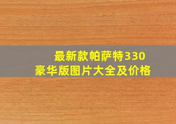 最新款帕萨特330豪华版图片大全及价格