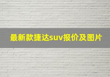 最新款捷达suv报价及图片