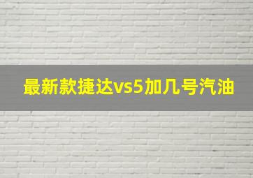 最新款捷达vs5加几号汽油