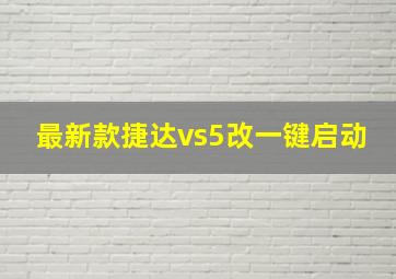 最新款捷达vs5改一键启动