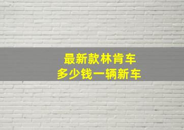 最新款林肯车多少钱一辆新车