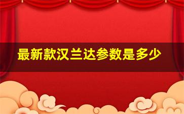 最新款汉兰达参数是多少