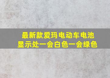 最新款爱玛电动车电池显示处一会白色一会绿色