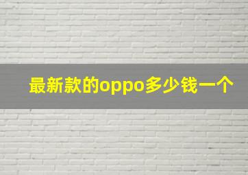 最新款的oppo多少钱一个