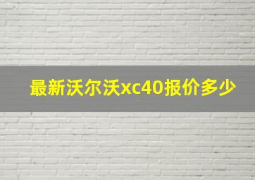 最新沃尔沃xc40报价多少