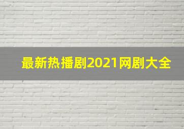 最新热播剧2021网剧大全