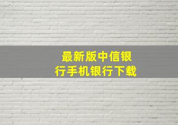 最新版中信银行手机银行下载