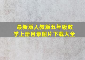 最新版人教版五年级数学上册目录图片下载大全