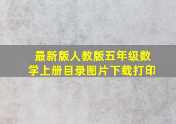 最新版人教版五年级数学上册目录图片下载打印