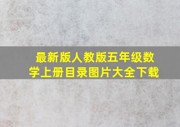 最新版人教版五年级数学上册目录图片大全下载