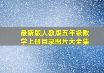 最新版人教版五年级数学上册目录图片大全集