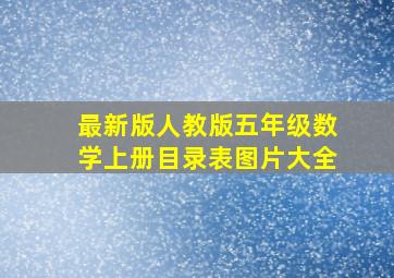 最新版人教版五年级数学上册目录表图片大全