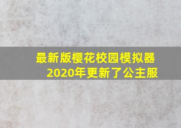 最新版樱花校园模拟器2020年更新了公主服