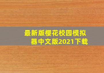 最新版樱花校园模拟器中文版2021下载