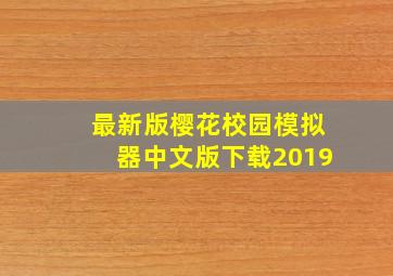 最新版樱花校园模拟器中文版下载2019