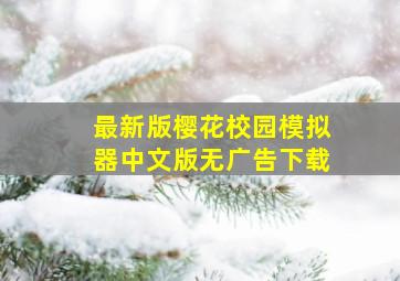 最新版樱花校园模拟器中文版无广告下载