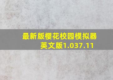 最新版樱花校园模拟器英文版1.037.11