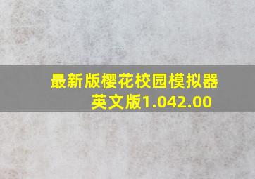 最新版樱花校园模拟器英文版1.042.00