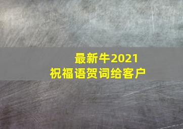 最新牛2021祝福语贺词给客户