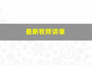 最新牧师讲章