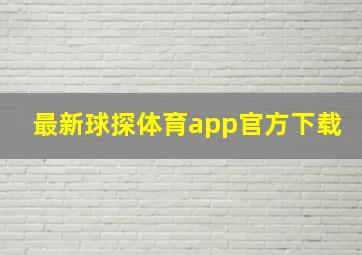 最新球探体育app官方下载