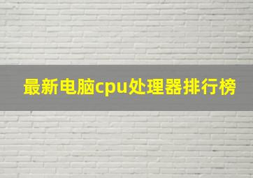 最新电脑cpu处理器排行榜