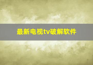 最新电视tv破解软件