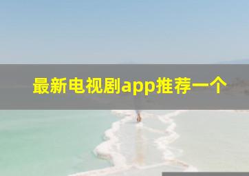 最新电视剧app推荐一个