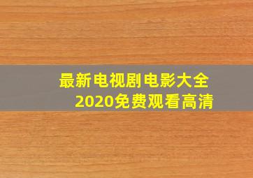 最新电视剧电影大全2020免费观看高清