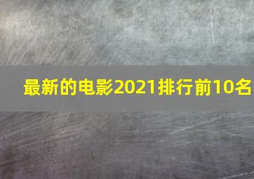 最新的电影2021排行前10名