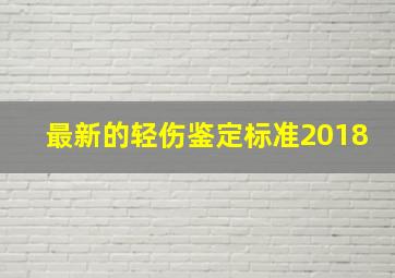 最新的轻伤鉴定标准2018