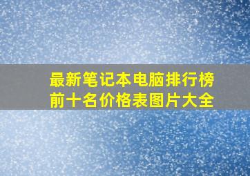 最新笔记本电脑排行榜前十名价格表图片大全