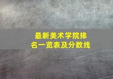 最新美术学院排名一览表及分数线