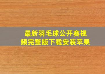 最新羽毛球公开赛视频完整版下载安装苹果