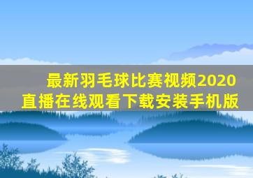 最新羽毛球比赛视频2020直播在线观看下载安装手机版