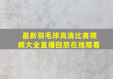 最新羽毛球高清比赛视频大全直播回放在线观看