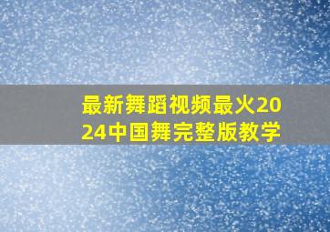 最新舞蹈视频最火2024中国舞完整版教学