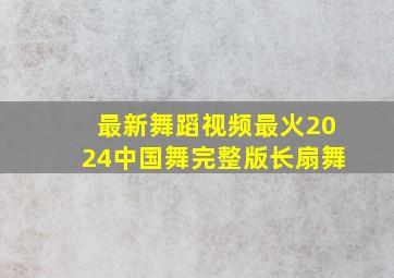 最新舞蹈视频最火2024中国舞完整版长扇舞