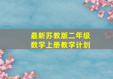 最新苏教版二年级数学上册教学计划