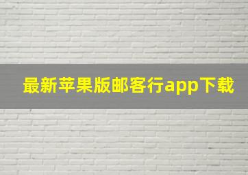 最新苹果版邮客行app下载