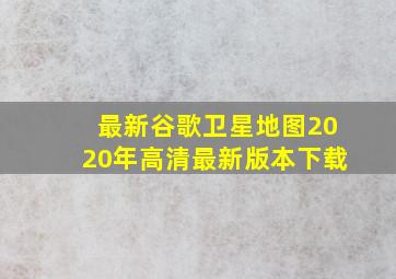 最新谷歌卫星地图2020年高清最新版本下载