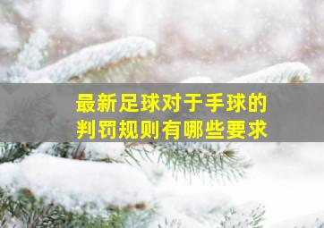 最新足球对于手球的判罚规则有哪些要求