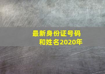 最新身份证号码和姓名2020年