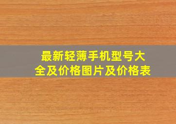 最新轻薄手机型号大全及价格图片及价格表