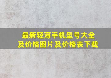 最新轻薄手机型号大全及价格图片及价格表下载